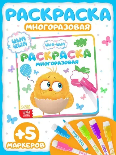 Многоразовая раскраска, Буква Ленд, "Цып-Цып", раскраска для малышей 2+
