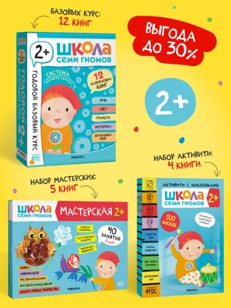 ШКОЛА СЕМИ ГНОМОВ Набор книги для детей развивашки 2+