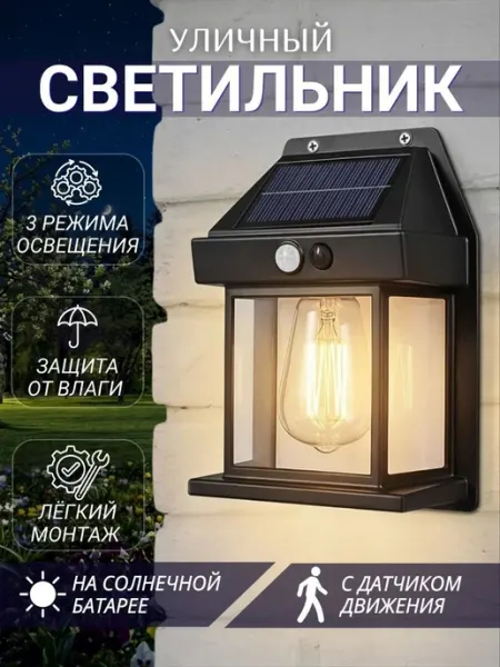 Our way Уличный светильник на солнечной батарее с датчиком движения