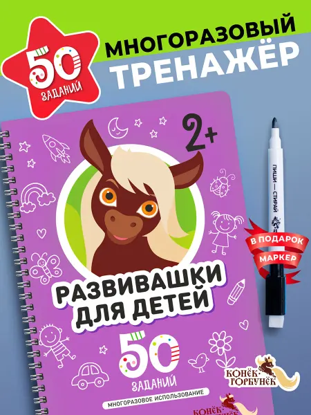 Конек Горбунек Многоразовая тетрадь Пиши Стирайка Развивашка 2+
