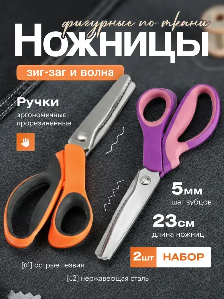 Канц paint Фигурные ножницы портновские зигзаг и волна