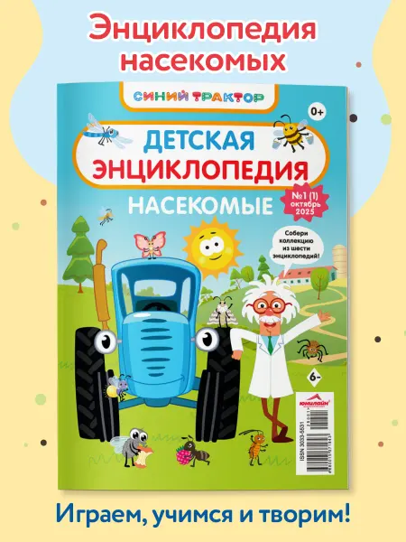 ЮНИЛАЙН Журнал для малышей Синий трактор, энциклопедия для детей 2+