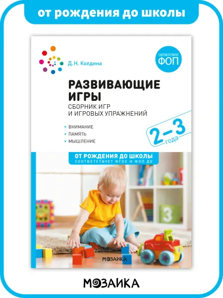 ОТ РОЖДЕНИЯ ДО ШКОЛЫ Книга развивающие игры в детском саду для детей 2+