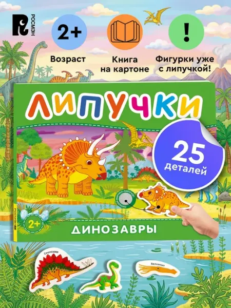РОСМЭН Динозавры. Книга с липучками для малышей 2+ Развивашки