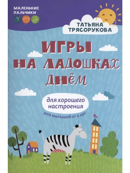 Феникс Книга Игры на ладошках днем для хорошего настроения. 2+