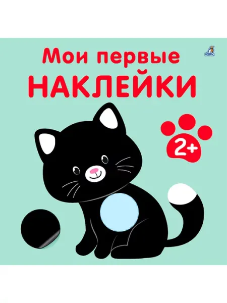 Робинс Мои первые наклейки 2+ Книжка игрушка