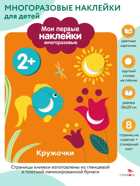 Издательство Стрекоза Мои первые наклейки многоразовые 2+ Кружочки