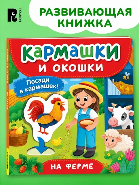 РОСМЭН На ферме. Книга с кармашками, окошками и фигурками 2+
