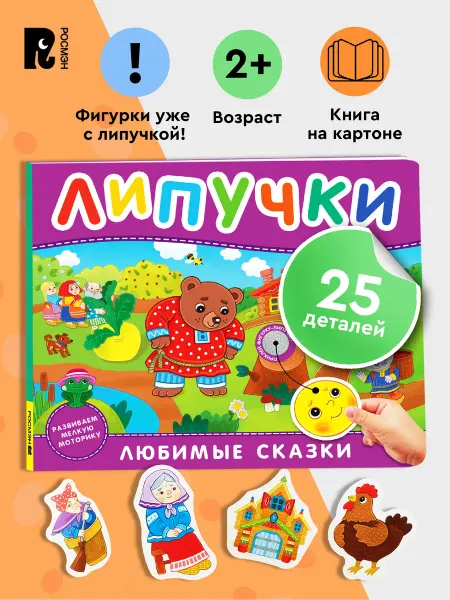 РОСМЭН Любимые сказки. Книга с липучками для малышей 2+ Развивашки