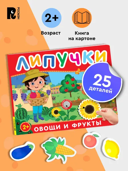 РОСМЭН Фрукты и овощи. Книга с липучками для малышей 2+ Развивашки