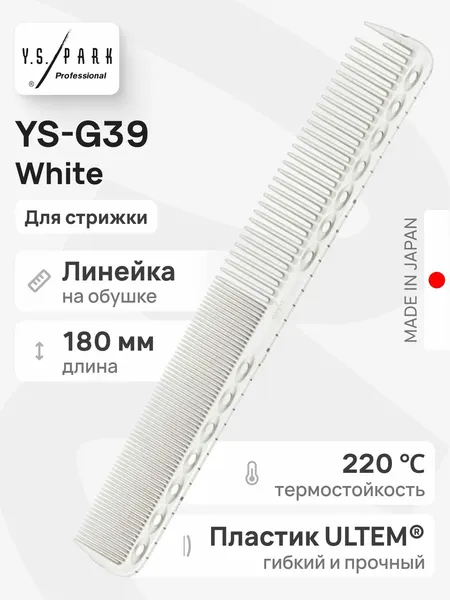 Расческа с линейкой Y.S. Park YS-G39 White