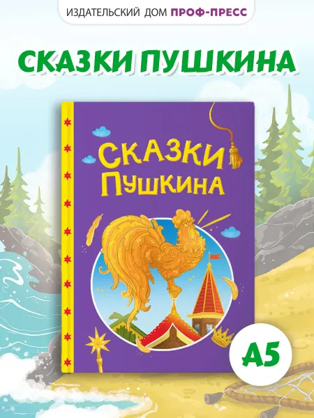 Проф-Пресс Сказки Пушкина Детская книжка 2+