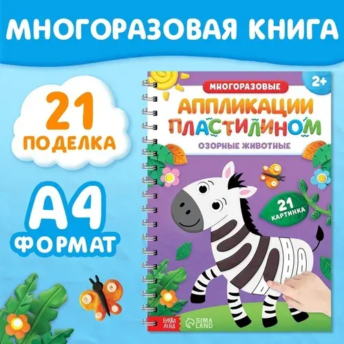 Книга Буква-ленд "Многоразовые аппликации пластилином. Озорные животные", 2+
