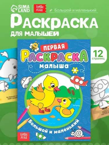 Раскраска, Буква-Ленд, "Большой и маленький", раскраска для малышей 2+, со стихами