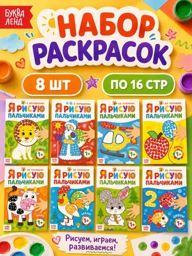 Пальчиковая раскраска для малышей, Буква-Ленд, набор 8 штук, раскраска для малышей 2+
