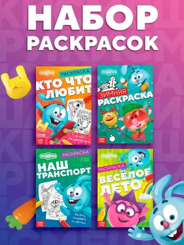 Раскраска для малышей 2+ "Смешарики", Буква-Ленд, набор раскрасок для детей, 4 штуки в комплекте
