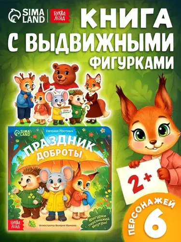 Сказки для малышей, "Праздник доброты", Буква-Ленд, книжки для малышей 2+