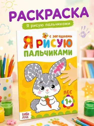 Раскраска, Буква-Ленд, "Рисуем пальчиками. Лесные друзья", раскраска для малышей 2+