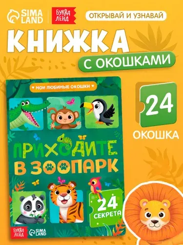 Книжка с окошками, Буква-Ленд, "Приходите в зоопарк", книжки для малышей 2+ | Сачкова Евгения Камилевна