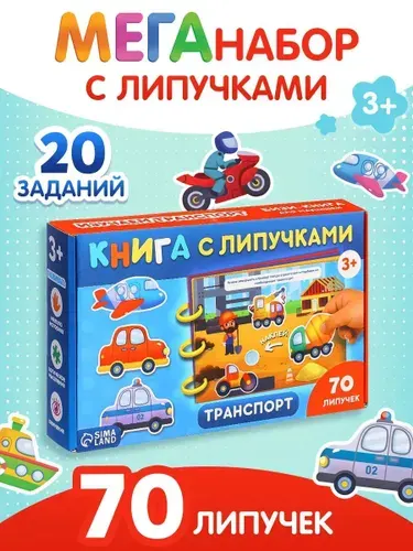 Книга с липучками для малышей, "Транспорт", Буква-Ленд, книжки для малышей 2+
