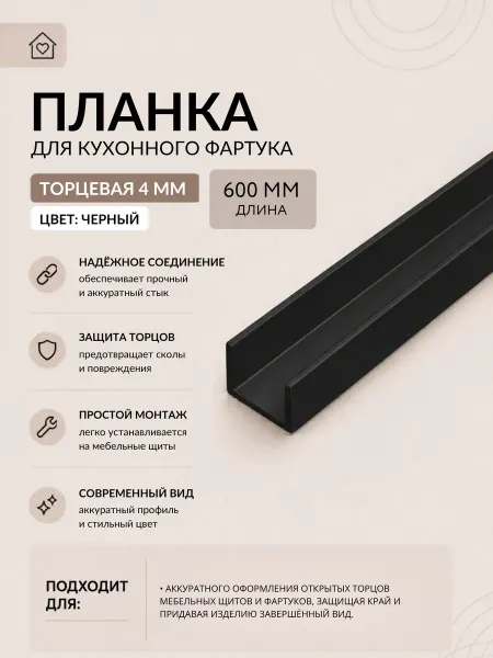 ПЛАНКА торцевая для мебельных щитов Черный