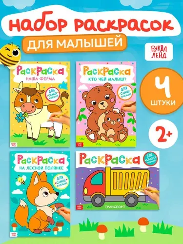 Набор раскрасок, Буква-Ленд, "Для самых маленьких", 4 штуки, раскраска для малышей 2+