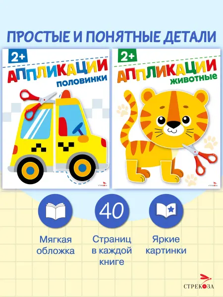 Издательство Стрекоза х АППЛИКАЦИИ 2+. Комплект №3 из 2х книг