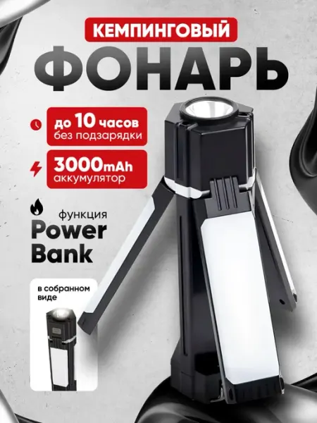 Кемпинговый фонарь светодиодный, с USB PowerBank. Аккумулято