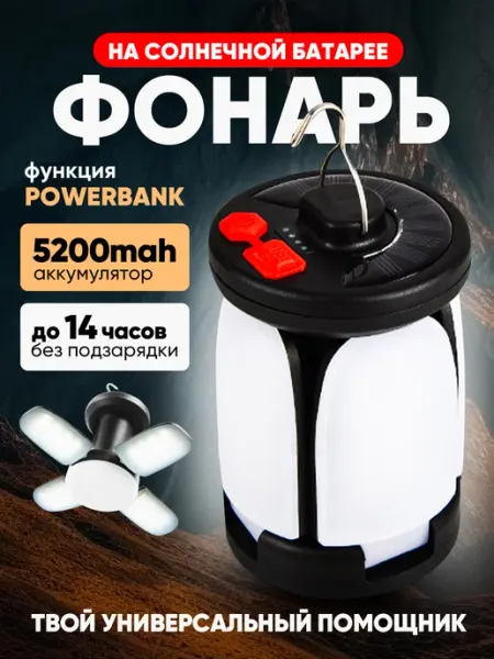 Фонарь на солнечной энергии с PowerBank. Кемпинговый светиль
