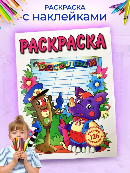Твоя Раскраска Раскраска для малышей с наклейками 2+ 3+