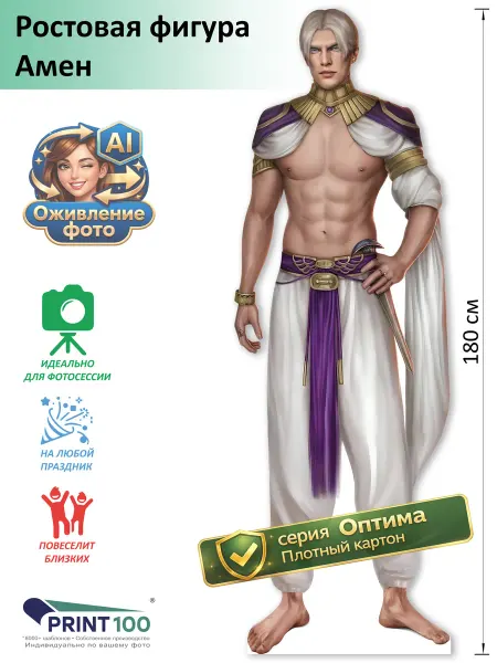 Print100 Амен (Клуб Романтики) Ростовая фигура