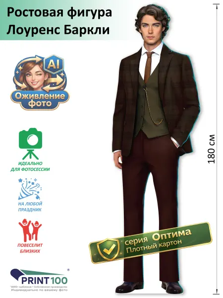 Print100 Лoуpeнc Бapкли (Клуб романтики) Ростовая фигура