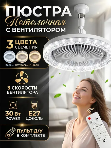 Quivlox Люстра потолочная с вентилятором и пультом управления