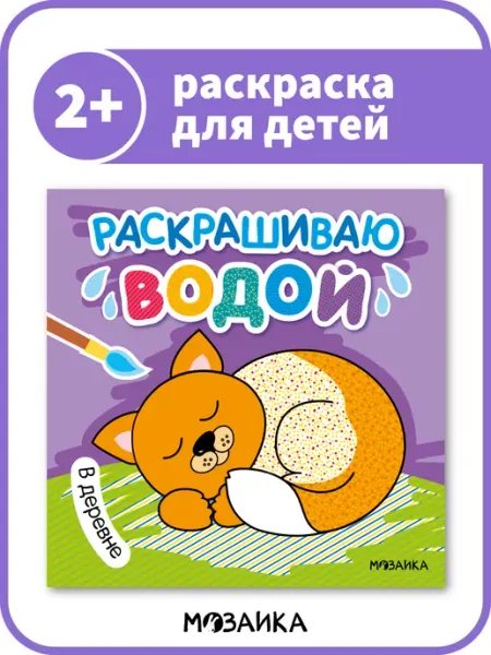 МОЗАИКА kids Водная раскраска для малышей, загадки для детей 2+