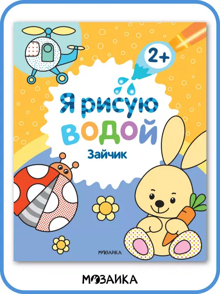 МОЗАИКА kids Водная раскраска для детей, стихи для малышей 2+
