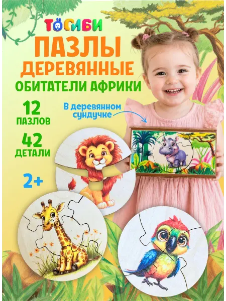 ToySib Деревянные пазлы для малышей 2+ "Обитатели африки"
