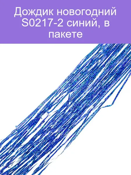 Дождик новогодний S0217-2 синий, в пакете