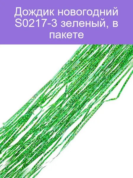 Дождик новогодний S0217-3 зеленый, в пакете