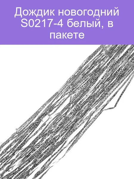 Дождик новогодний S0217-4 белый, в пакете