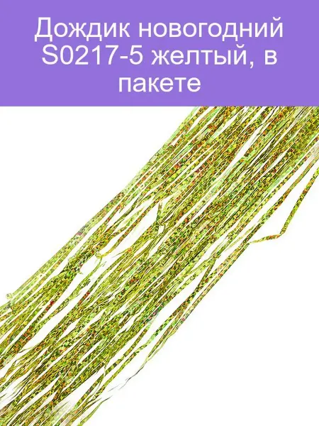 Дождик новогодний S0217-5 желтый, в пакете
