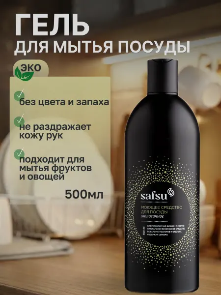 Мастерская Олеси Мустаевой Средство для мытья посуды Safsu 500 мл гель