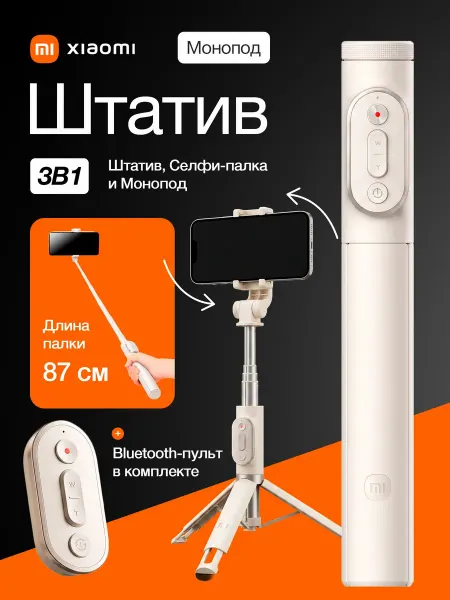 Штатив для телефона Xiaomi Zoom Stand Selfie Stick
