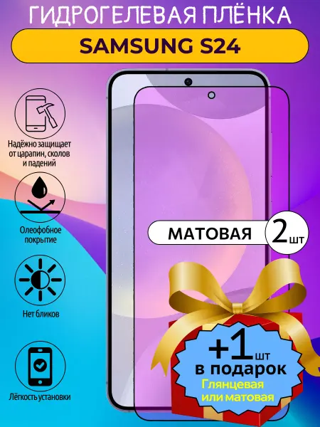 ГидроЛэнд Матовая защитная пленка Samsung S24 2мат+1