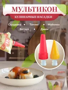 Кулинарные насадки для майонеза кетчупа сгущенки джема карамели / Дозатор для соуса / Набор кондитерских насадок 2+2 адаптера