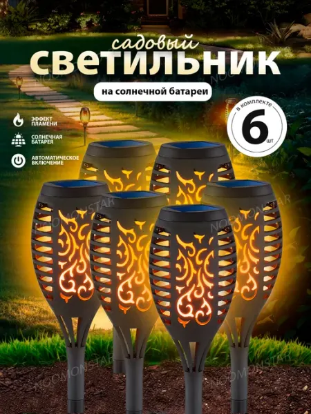 SJStore Светильники уличные на солнечных батареях факелы 6штук