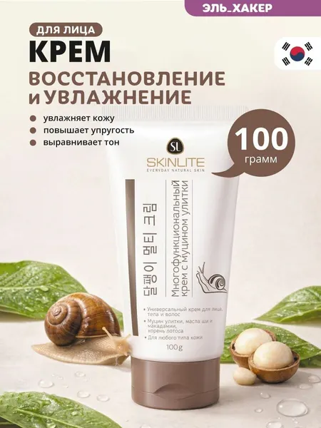 SKINLITE Многофункциональный крем для лица с муцином улитки