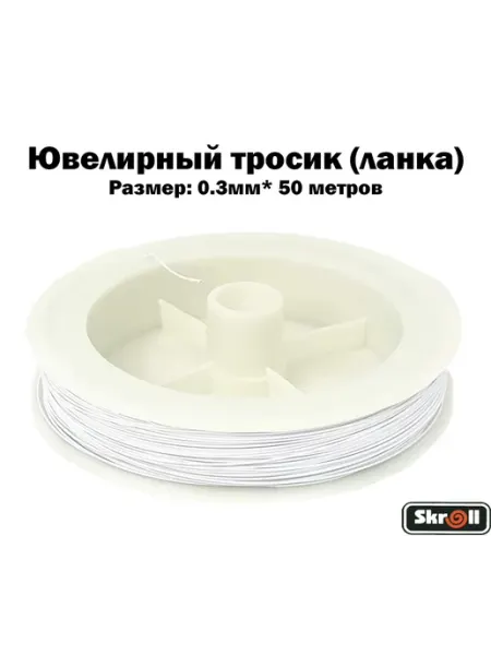 Skroll Ювелирный тросик (ланка) для рукоделия
