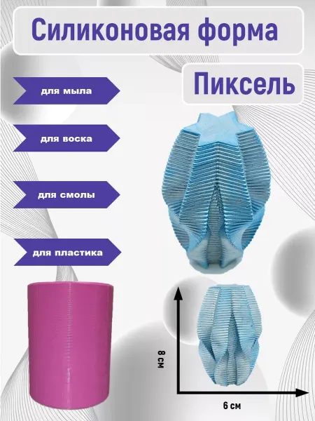 Smola-vrn Силиконовый молд свеча Пиксель