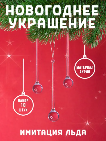 SnowGlobe Елочное украшение сосулька 10 шт