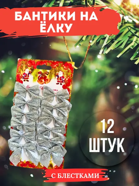 SunMay Елочные игрушки бантики новогодние набор серебристые
